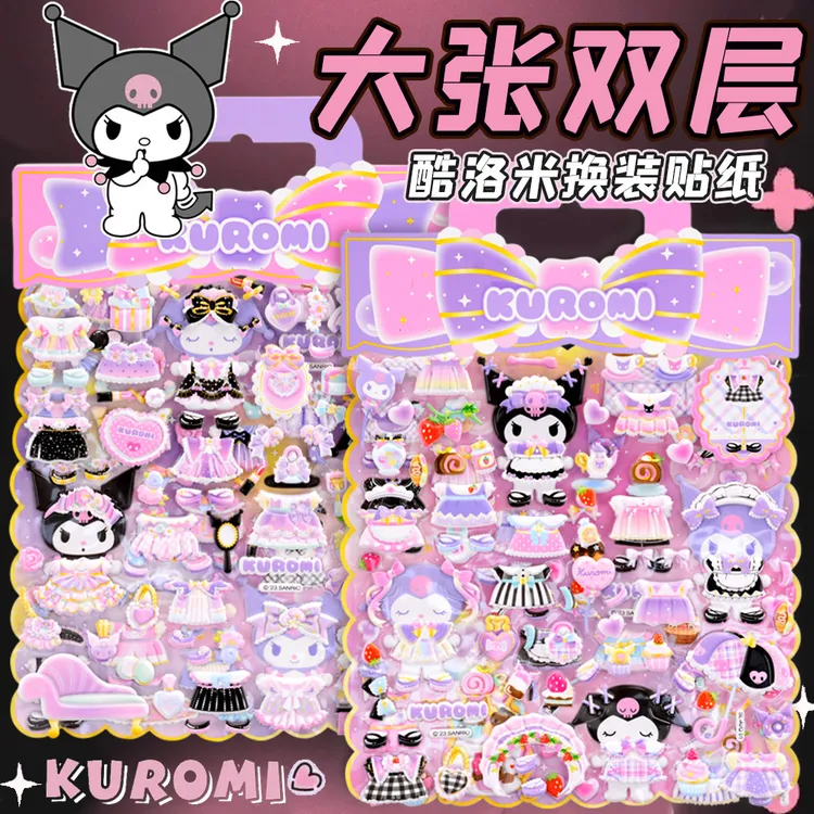 库洛米换装贴纸三丽鸥酷洛米儿童公主百变穿衣服泡泡女孩贴贴画