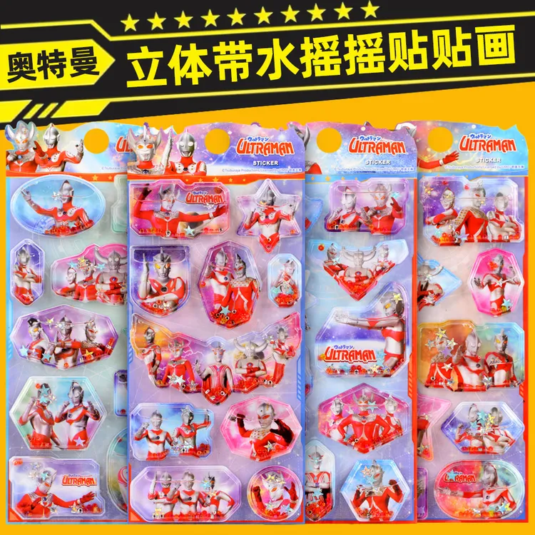 儿童奥特曼3d立体带水摇摇贴纸男孩卡通赛罗水晶流沙奖励粘贴画