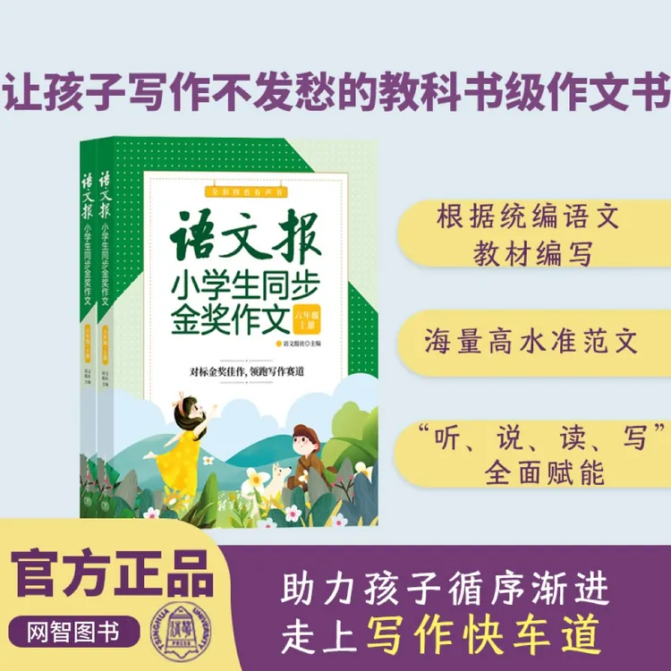 语文报小学生同步金奖作文写作题目选材一本案例重点思路分析书