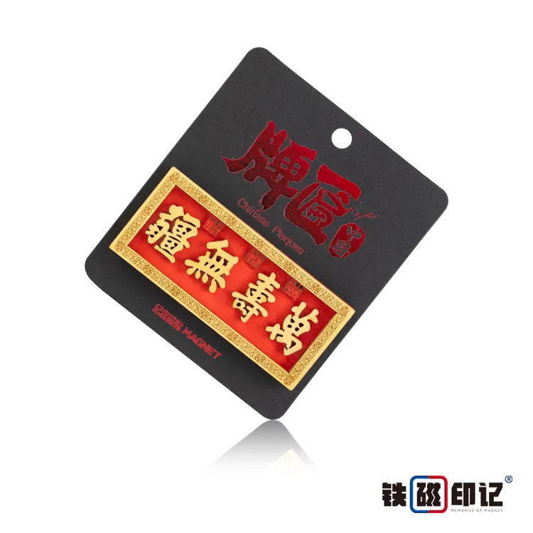 万寿无疆颐和园匾额木质手工磁铁冰箱贴创意礼品礼物铁磁印记北京