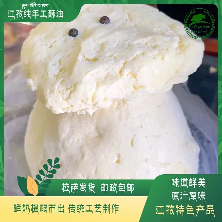 【江孜纯鲜酥油】鲜奶提取而出,无任何添加,口味鲜美