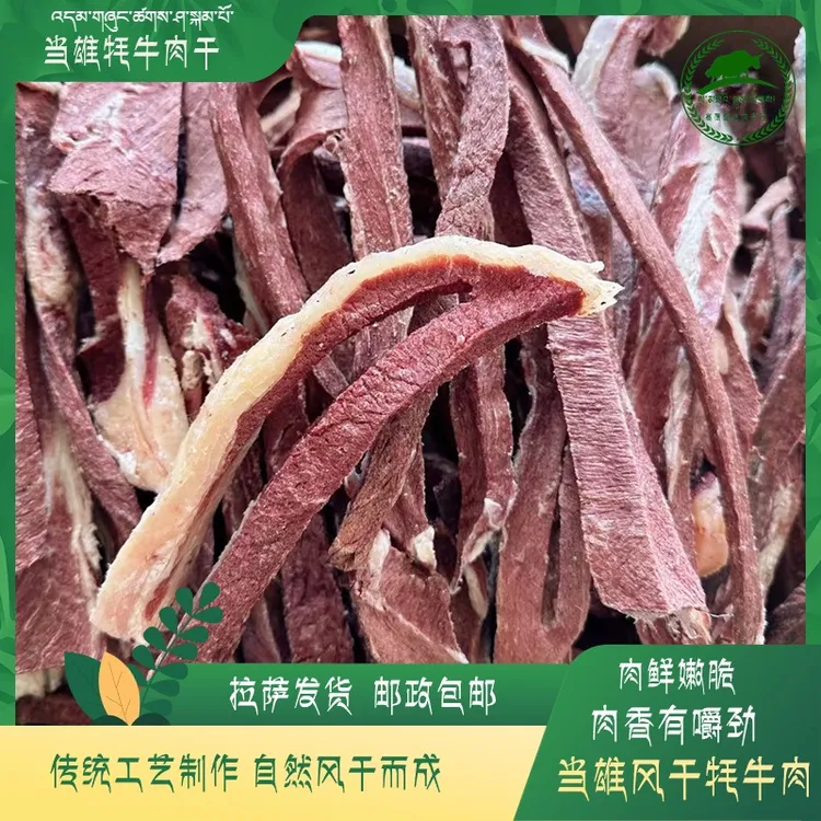 高原传统风干牦牛肉纯手工制作无任何添加剂高海拔风干