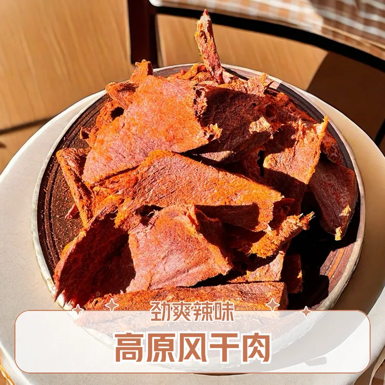 ｛高原精选风干肉｝肉劲十足，辣味爽口，辣，辣，辣