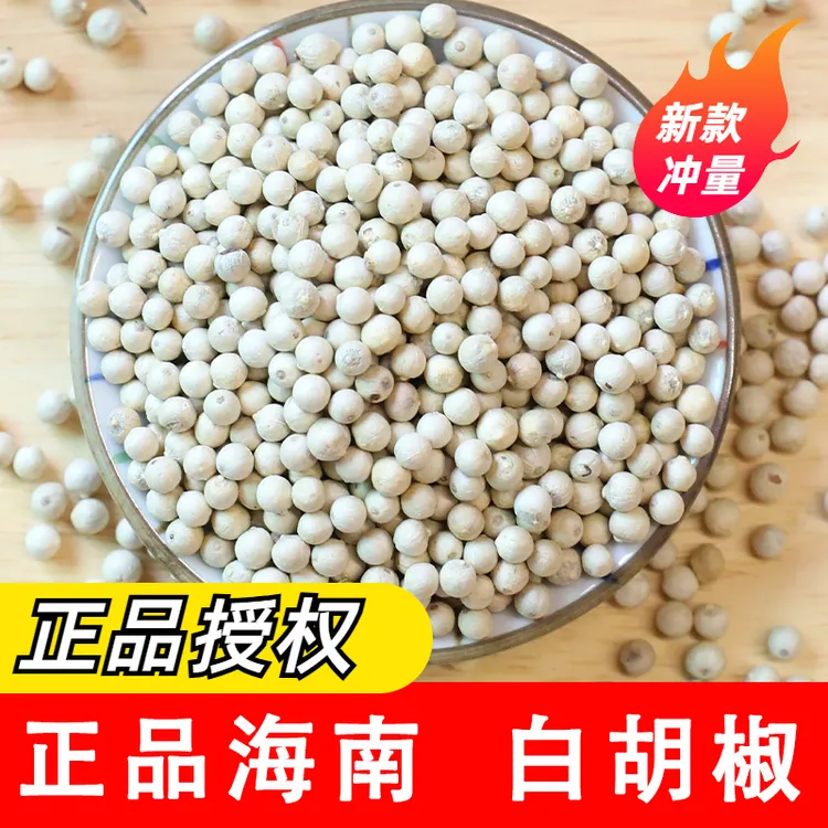  正品海南白胡椒 正宗海南白胡椒粒农家白胡椒粉调料家用新货无硫