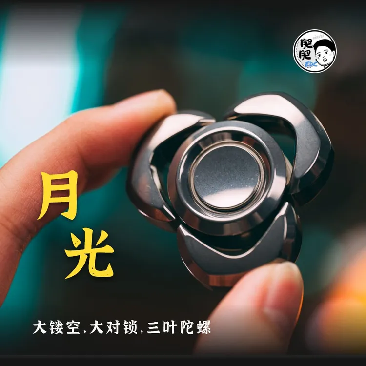 【肥肥Edc】月光指尖陀螺原创EDC减压不锈钢金属玩具