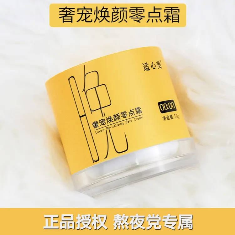 【晚安霜】适心美奢宠焕颜零点霜巨补水保湿涂抹式睡眠面膜熬夜护肤