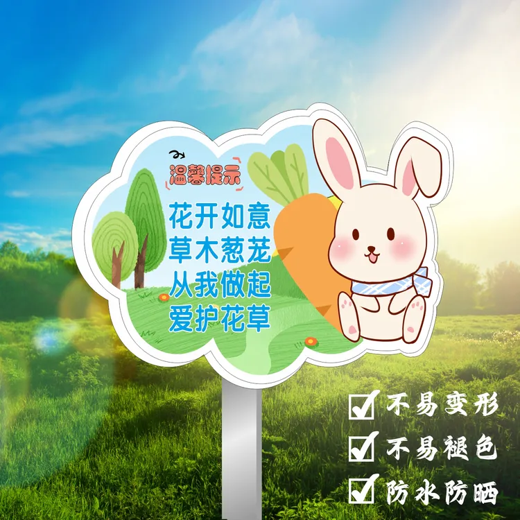 爱护花草标识牌小区公园绿化环境户外防雨防晒牌子草坪草地文明标