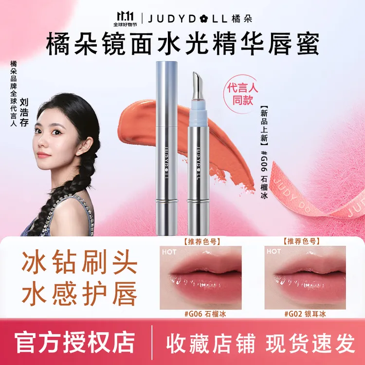 【新品】Judydoll橘朵精华唇蜜冰钻镜面水光唇釉G02显白口红G06唇油
