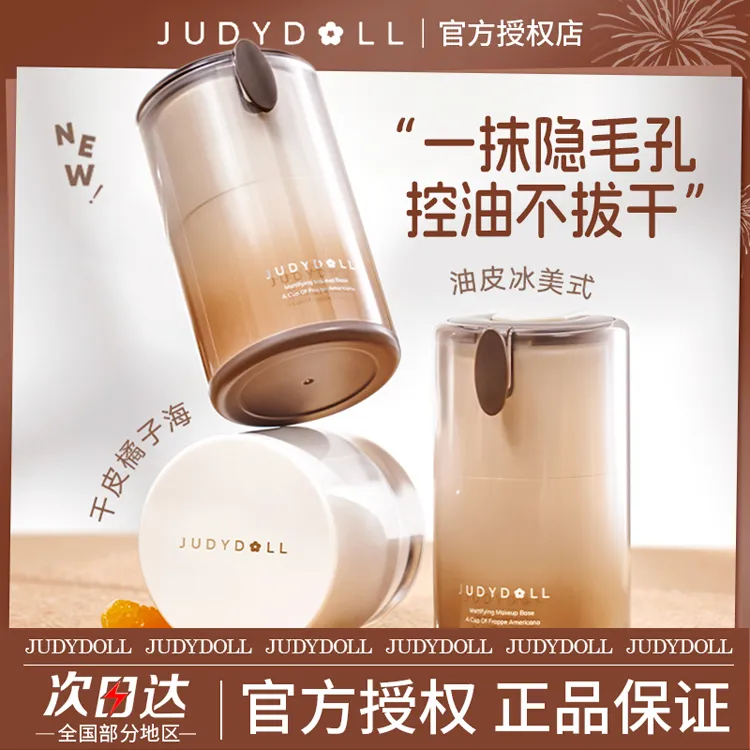 【新品】Judydoll橘朵橘子面霜女妆前霜妆前乳滋润妆前打底粉底液