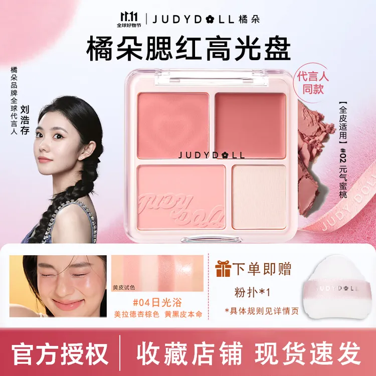 【新品】Judydoll橘朵腮红高光盘02四色腮红膏泥膨胀色高光提亮新手