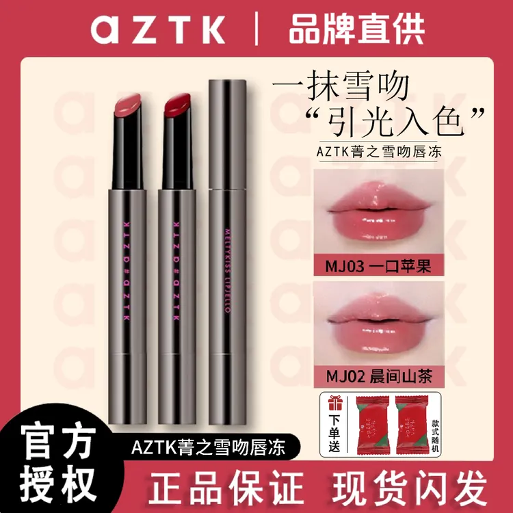 AZTK菁之雪吻唇冻镜面MJ03春夏口红显白玻璃唇aztk唇冻MJ02MJ05
