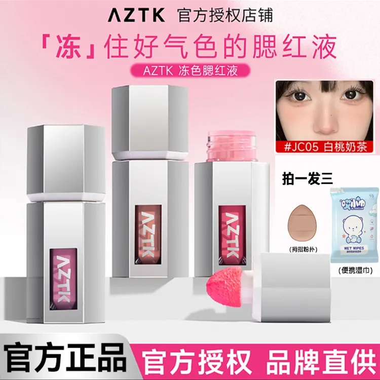 AZTK液体腮红06膨胀收缩aztk腮红液05哑光高光修容单色腮红三合一