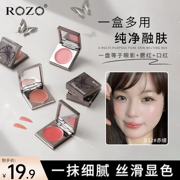 ROZO明采多用膏腮红口红眼影一膏多用显色显白纯欲细腻腮紫