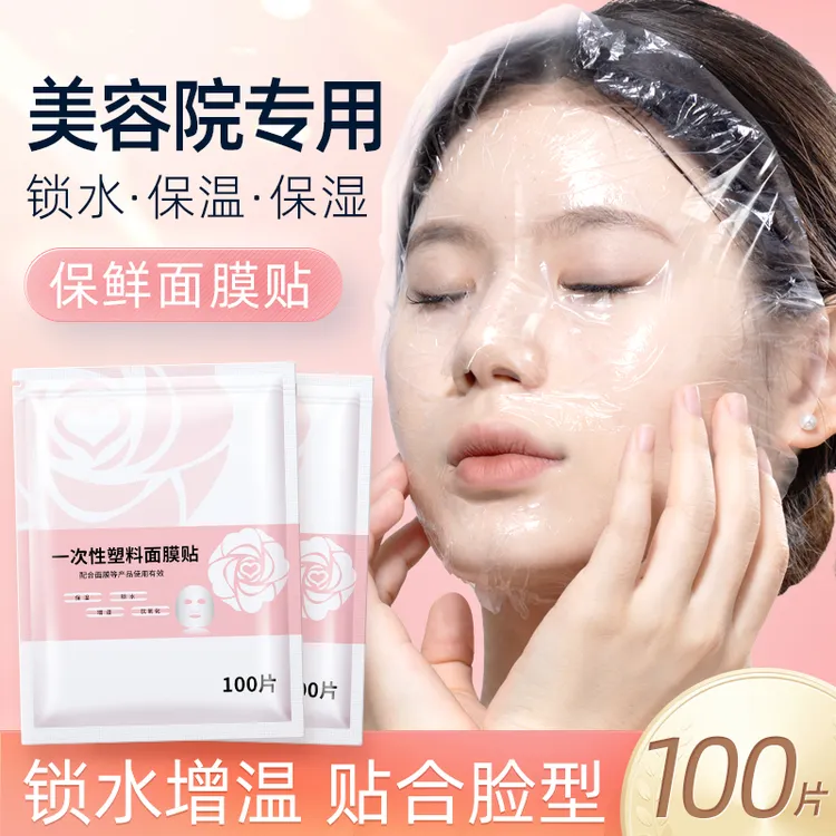 妮丽雅一次性保鲜膜面膜贴美容院专用透明塑料脸面部保养湿敷面膜