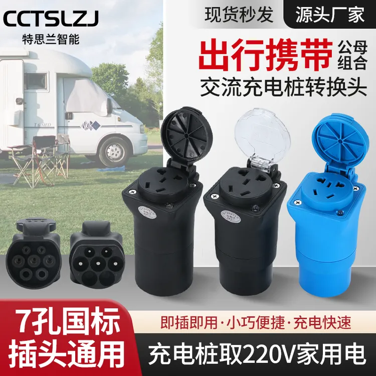 交流功率七孔充电桩转换头电动车移动电源房车家用电器取电器插座