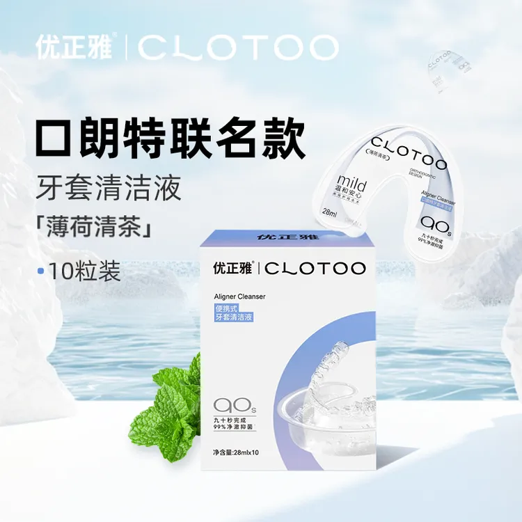 优正雅口朗特联名款牙套清洁液保持器牙套正畸隐形牙套清洗神器