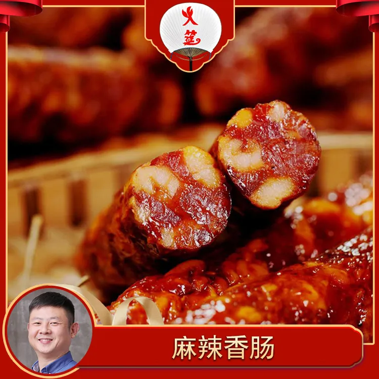 火筵麻辣香肠（中辣口味）