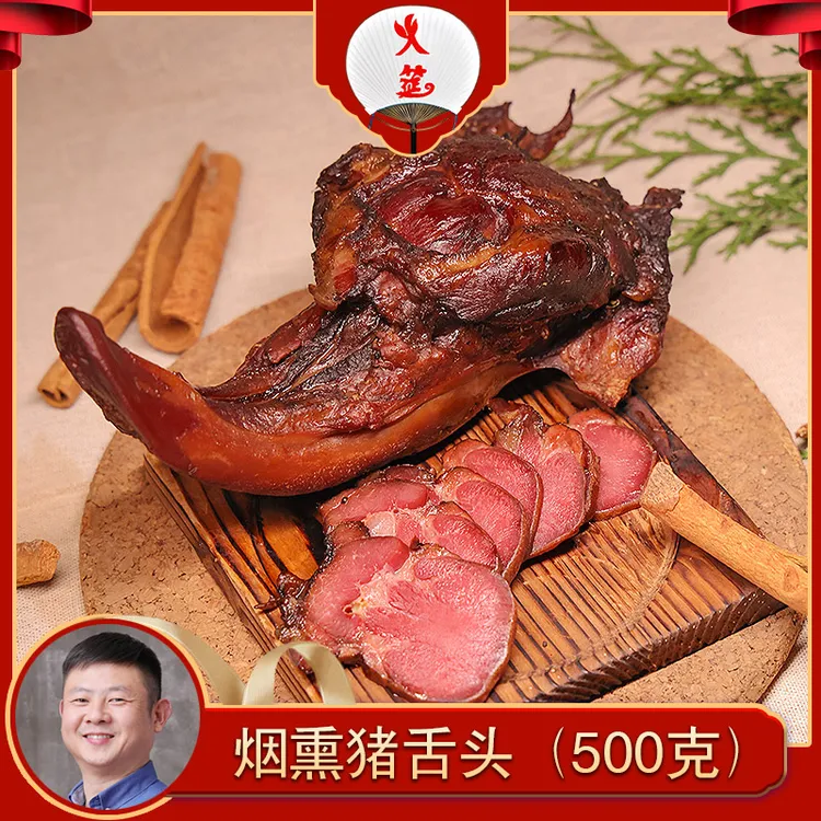 火筵烟熏猪舌头(烟熏口味)熏制