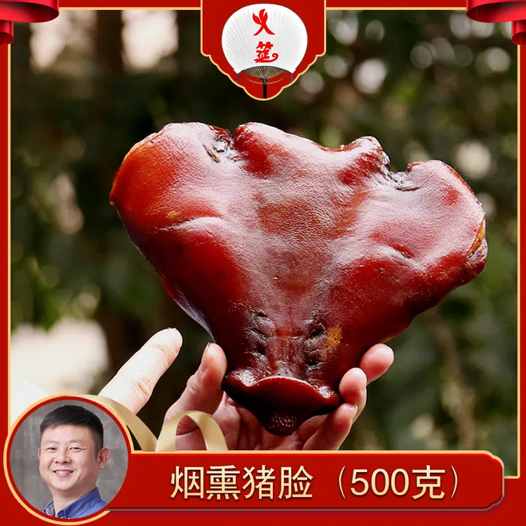 火筵烟熏猪嘴尖500克猪脸肉腊肉