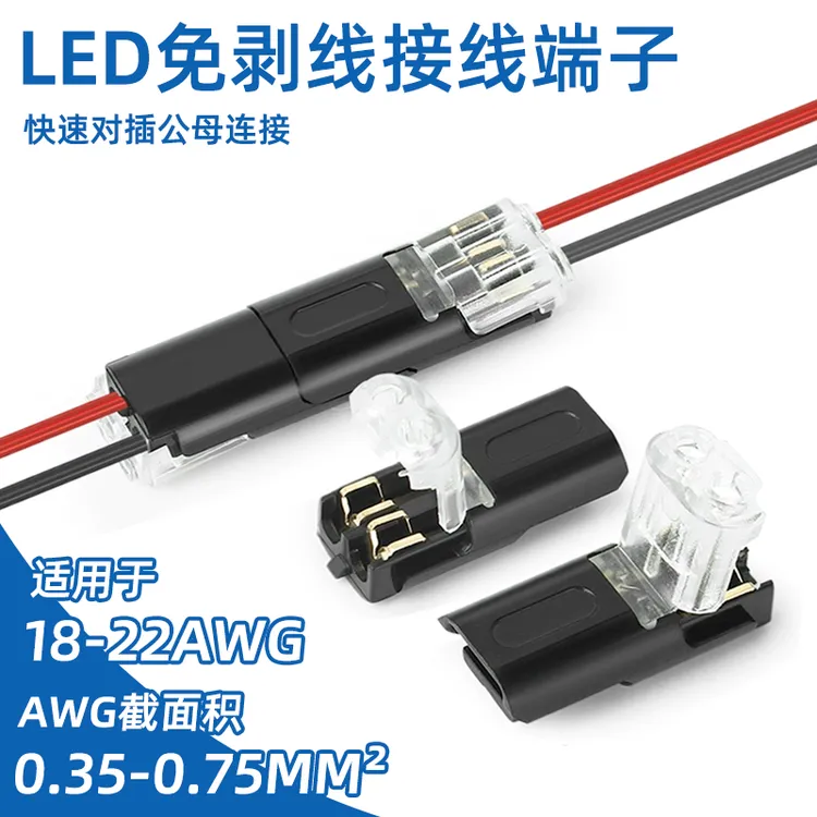  LED免焊接免剥线接线端子d2免剥线接线端子互插型可拔快速连接器