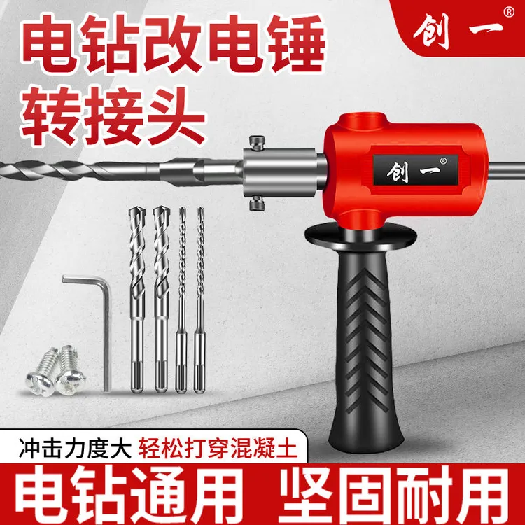 创一电钻变电锤转接头多功能强力冲击钻便捷式改装电钻电锤转换器
