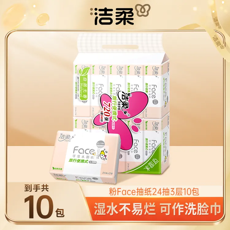 【商城推荐】洁柔Face粉大包手帕纸小方巾抽纸便携无香可湿柔软sc