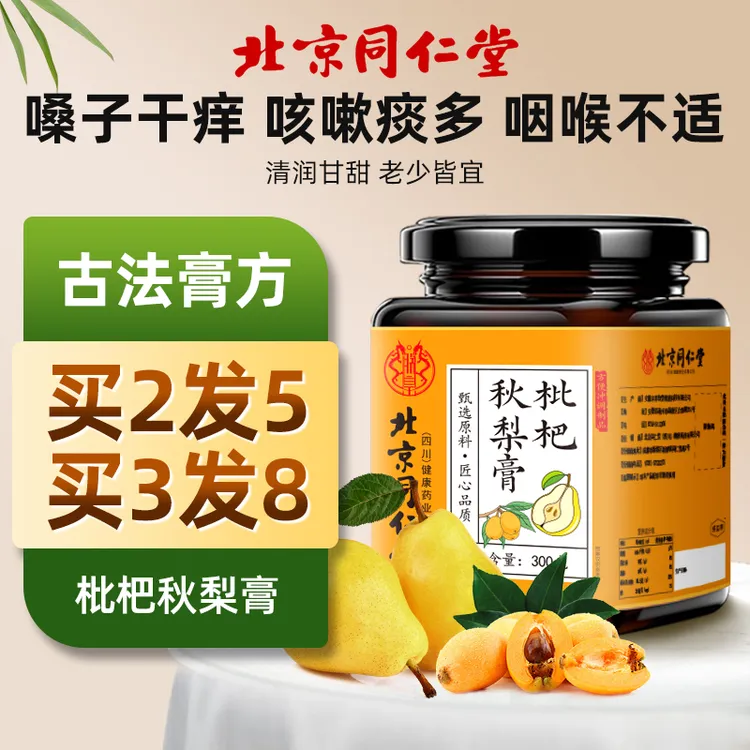 北京同仁堂枇杷秋梨膏润肺大人儿童无添加止官方旗舰店咳雪梨配方