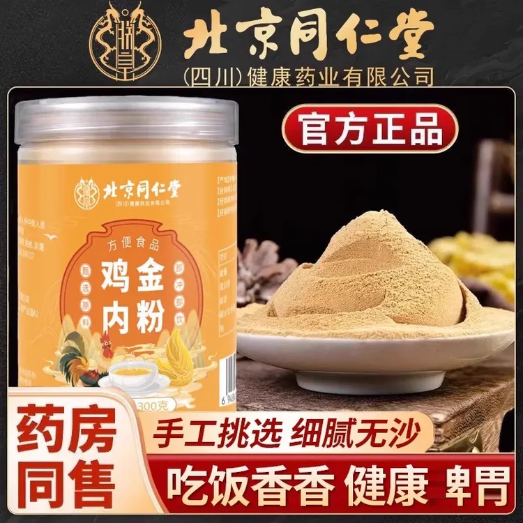 北京同仁堂鸡内金粉老少皆宜粉质细腻炒熟煮汤滋养中调药理材正品