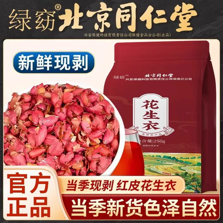 北京同仁堂花生衣红皮血小板红色五红汤红花生衣皮正品红衣花生皮