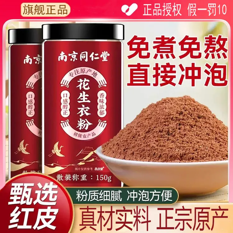 南京同仁堂花生衣粉正品花生衣红皮花生升破壁花生衣粉旗舰店元族