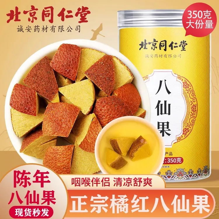 北京同仁堂八仙果老陈皮制痰化咳止正宗搭配化橘红官方正品泡水喝