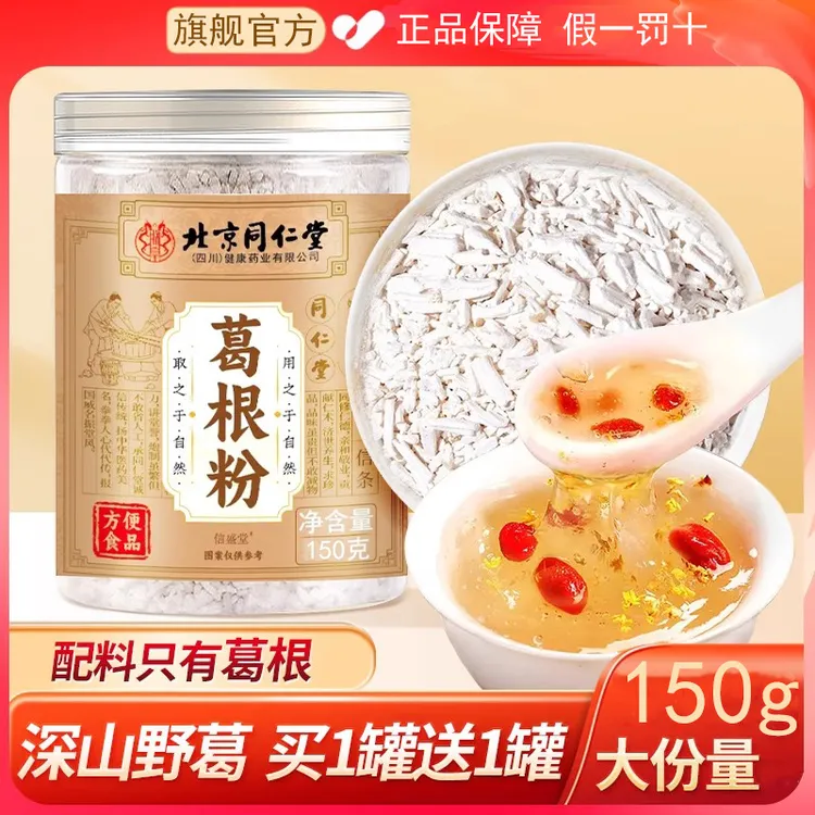 北京同仁堂葛根粉天然野生葛粉正品旗舰店官方正宗纯木瓜无糖食品