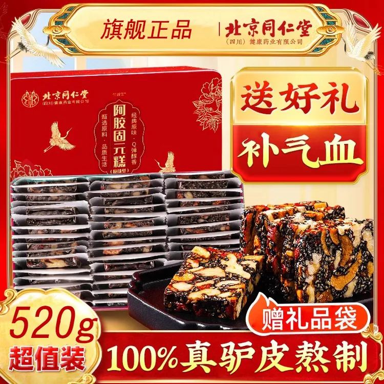 北京同仁堂阿胶糕高品质阿胶固元糕女性常备即食送礼气血糕点补品