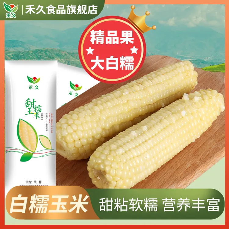 禾久旗舰店【禾久2025年新季采摘】白糯玉米清甜香糯嫩甜粘软饱腹代餐健康美味