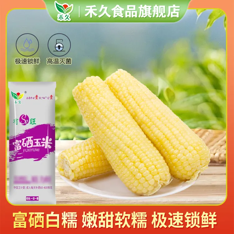 【禾久】富硒 甜嫩白糯玉米  鲜甜早餐健身代餐 200g/支