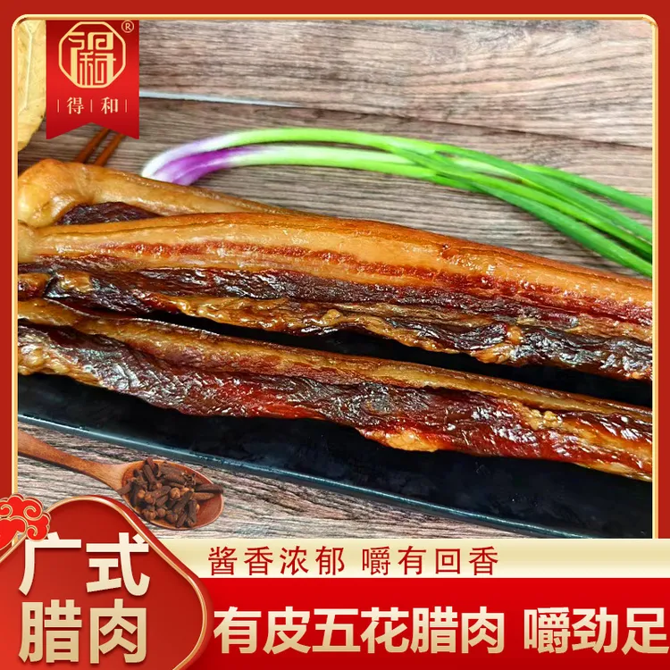 得和腊味酱香腊肉五花肉猪肉广东特产腊味金色有皮腊肉加瘦精选