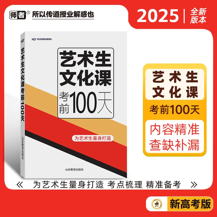 艺术生文化课考前一百天（买整套随机赠送三科五年模拟试卷）