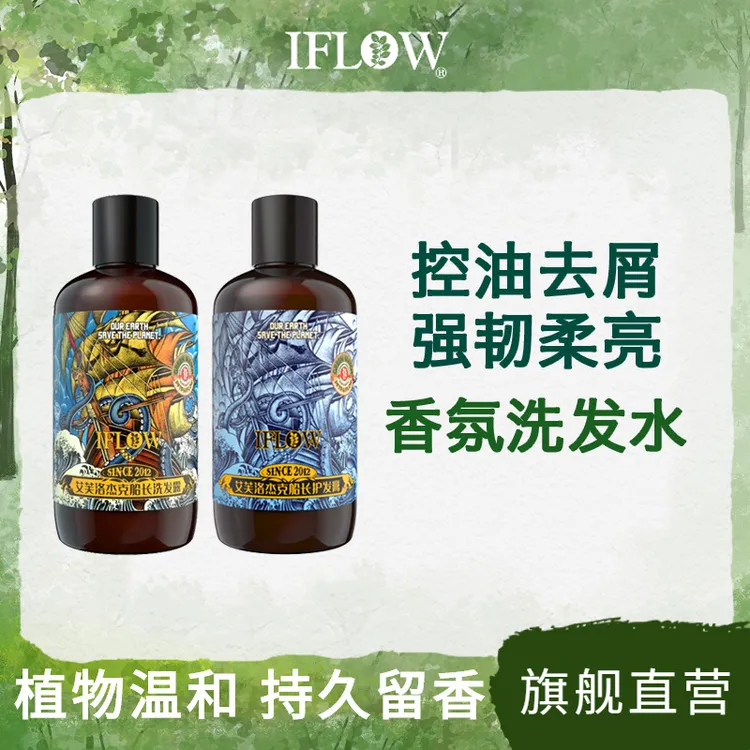 艾芙洛IFLOW洗发露护发素杰克船长止痒去屑控油香爽留香洗护套装