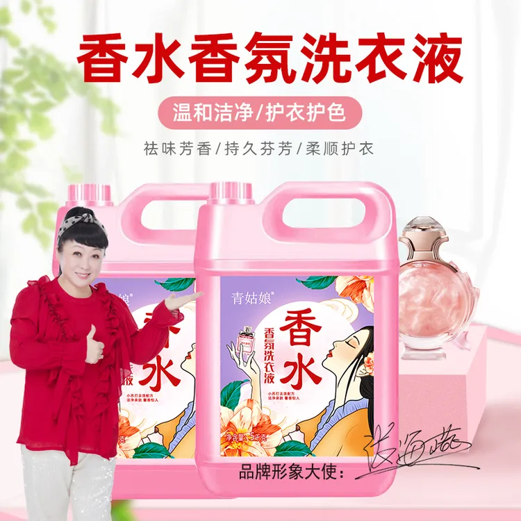 青姑娘香水香气洗留香护色衣液香味持久馨香深层去污去渍家用