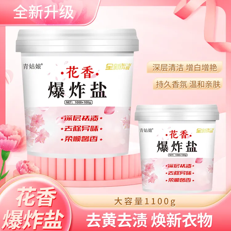 青姑娘花香爆炸盐买一送一去黄祛渍深层洁净花香香气持久除异味