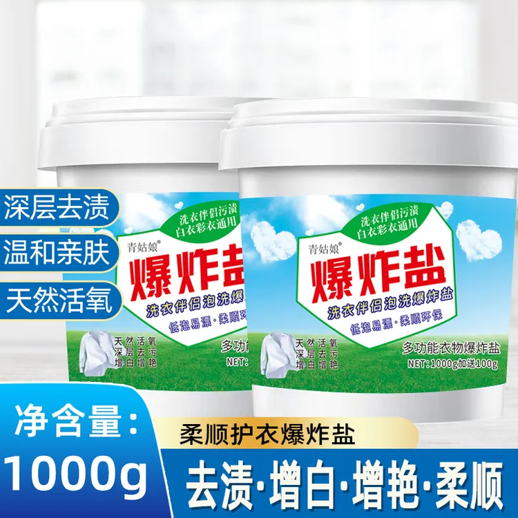 爆炸盐 1000克+送100活氧去渍黄祛渍深层洁净花香香气香味持久