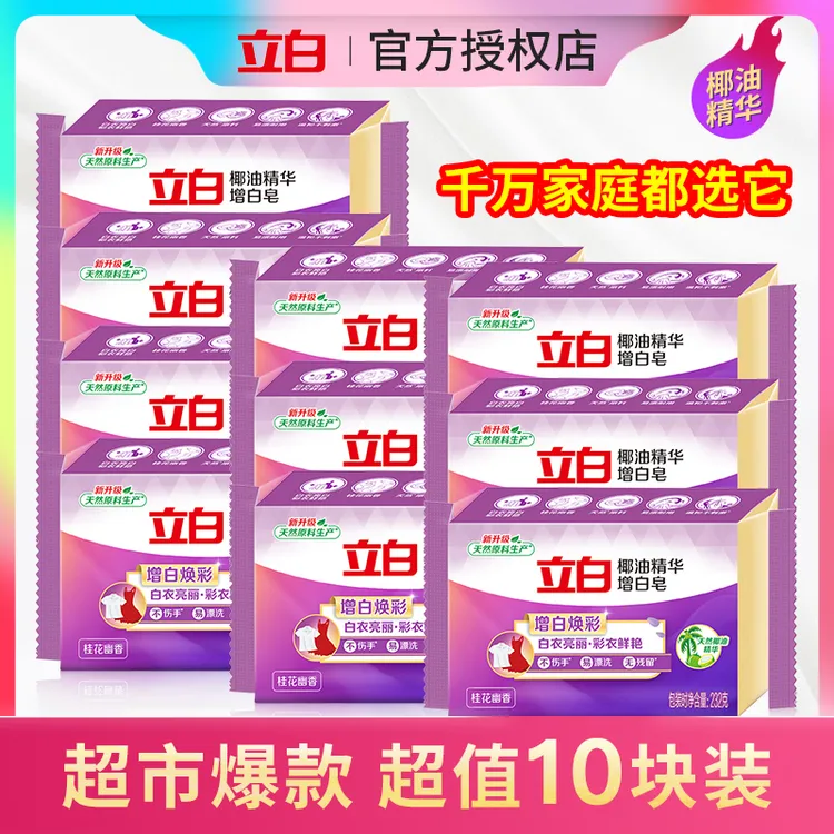 立白洗衣皂椰油精华增白皂232g大块肥皂独立装家庭装实惠去污留香