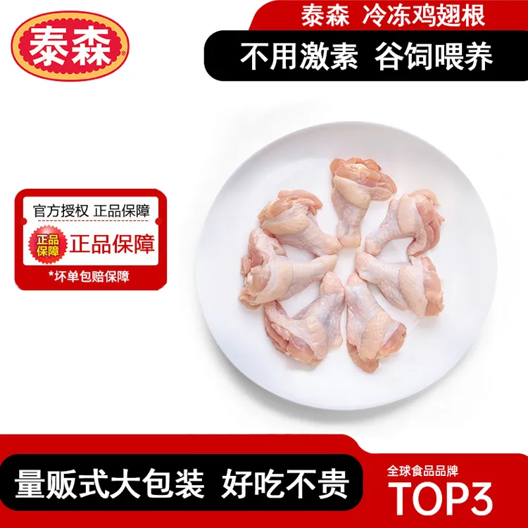 Tyson/泰森 单冻鸡翅根1kg*2鸡肉小鸡腿高蛋白代餐 包冰率10%-15%