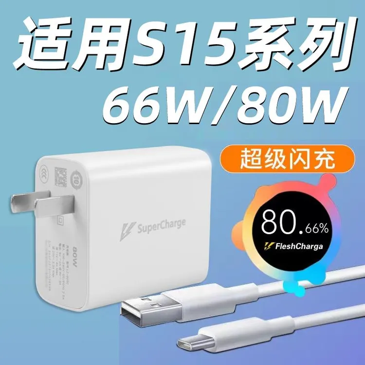 适用于VIVO S15充电器头66W超级闪充s15pro手机80W快充s15e充电头