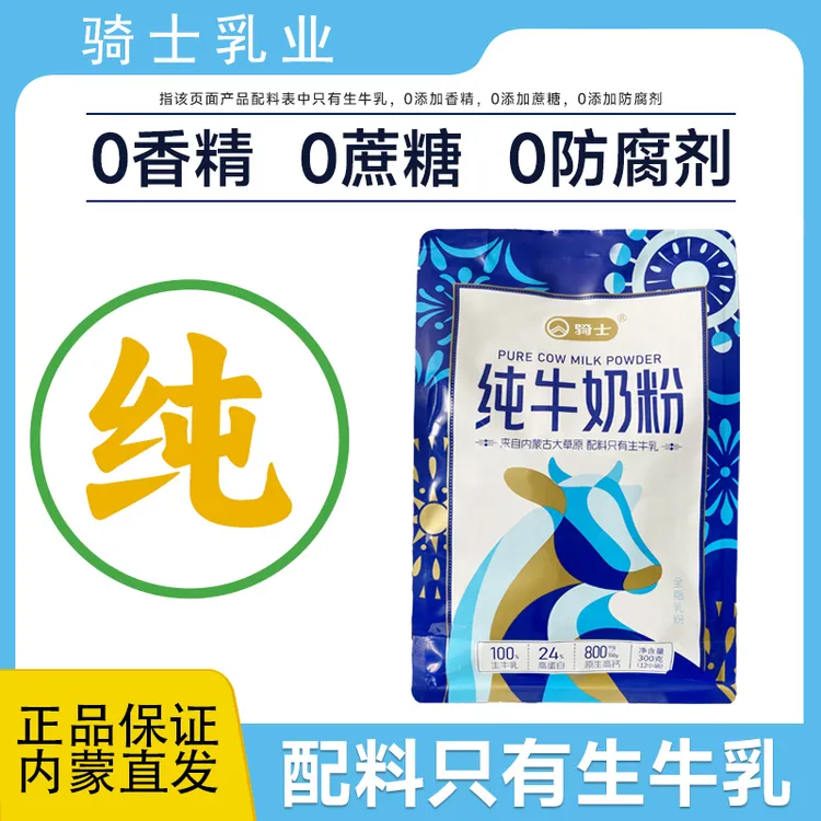 骑士纯牛奶粉300g生牛乳成人奶粉营养健康早餐内蒙古奶源
