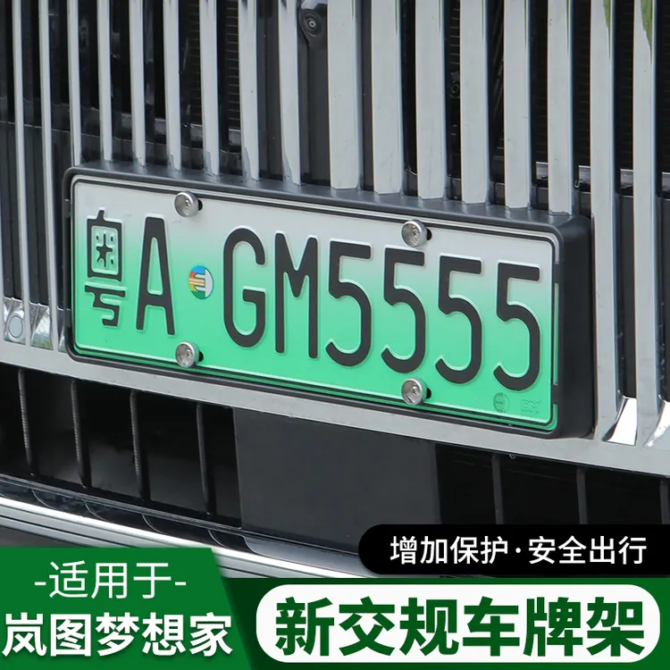25-26款岚图梦想家全包汽车牌照架保护边框号套新交规专用品改装