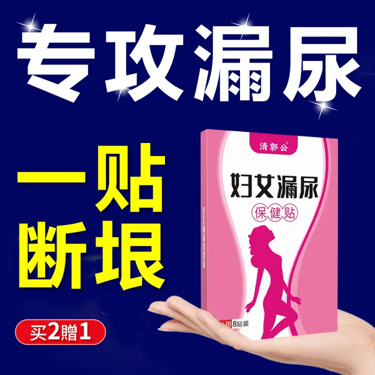 妇女漏尿贴温和草本缓解咳嗽漏尿舒缓打喷嚏漏尿蹦跳漏尿贴