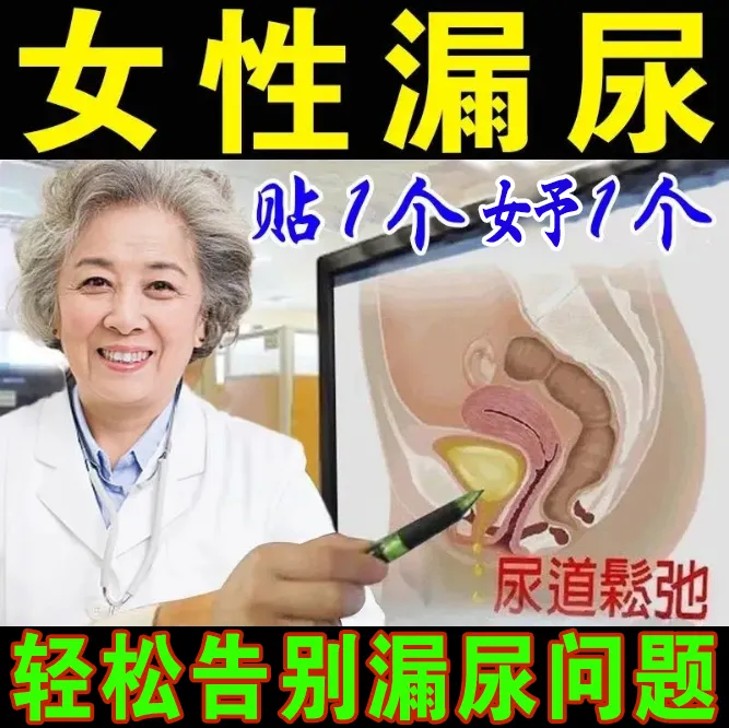 告别妇女漏尿【终身止漏永不再犯】咳嗽漏尿打喷嚏漏尿蹦跳漏尿贴