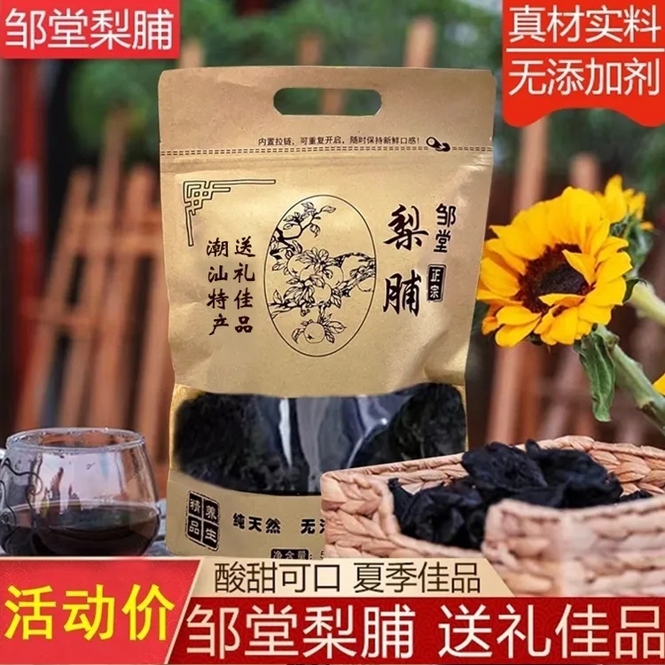 潮汕特产邹堂梨脯【十年】