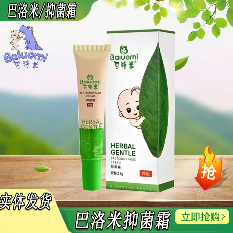 正品巴洛米婴幼儿 儿童抑菌膏宝宝抑菌霜